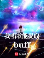 我唱歌能提取buff5200