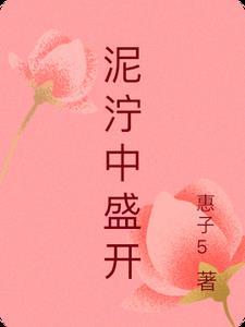 泥濘中盛開的花作文