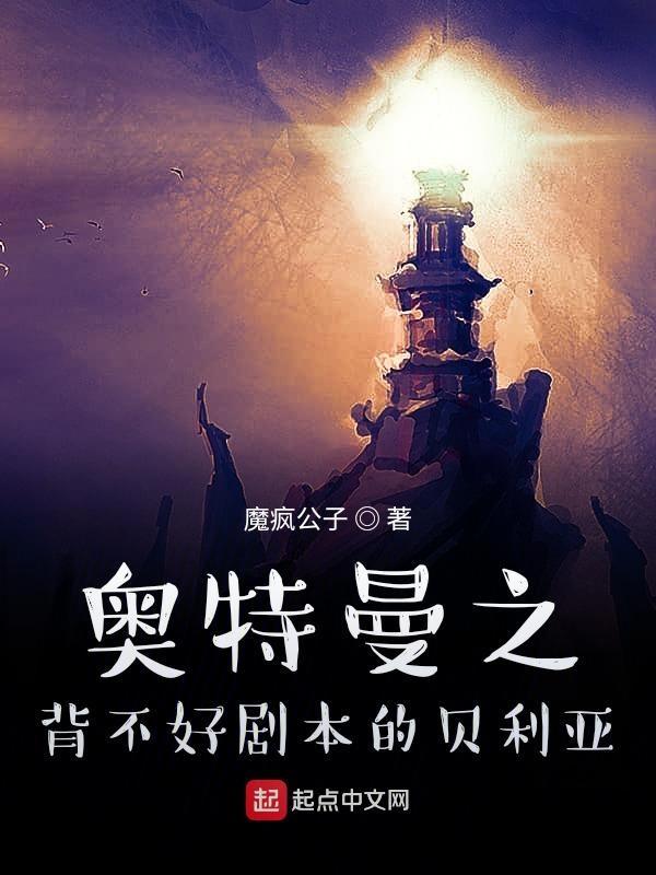 奧特曼之背不好劇本的貝利亞 魔瘋公子