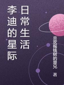 李迪星際日常生活最新章節更新