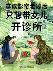 穿成影帝的老婆