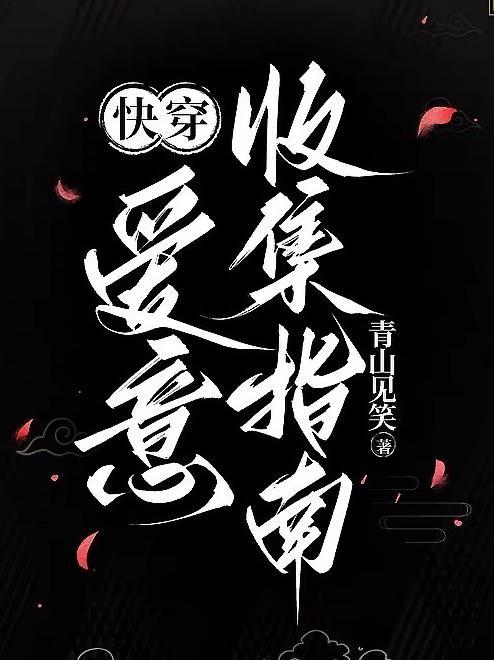 愛意收集攻略[快穿