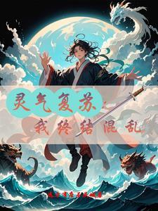 靈氣即将複蘇