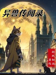 異獸錄破解版