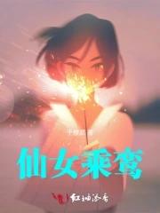 仙女成为坐骑