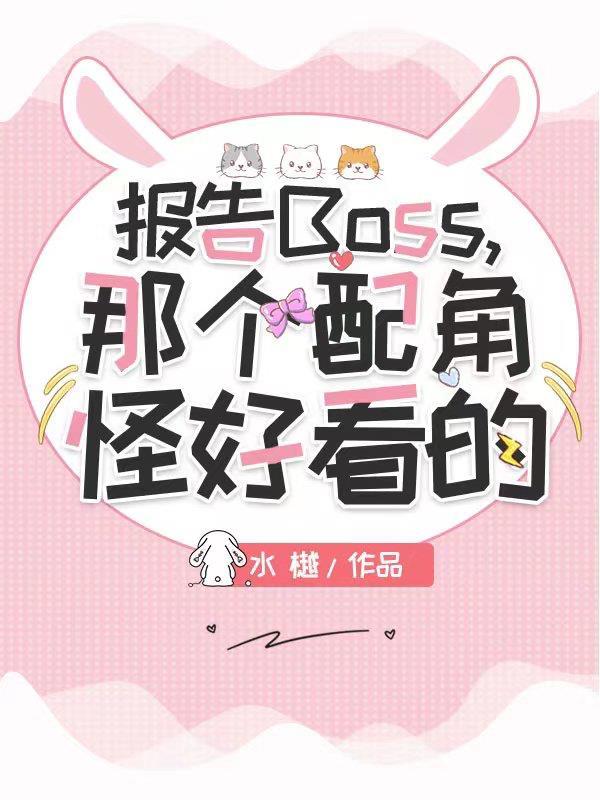 報告boss夫人又逃了免費閱讀漫畫