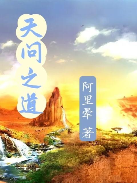 问天无道