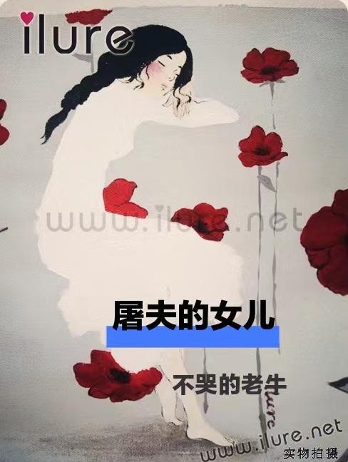 屠夫的女兒丞相的女兒