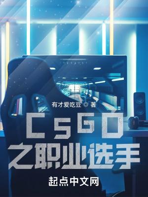 csgo職業選手工資排名