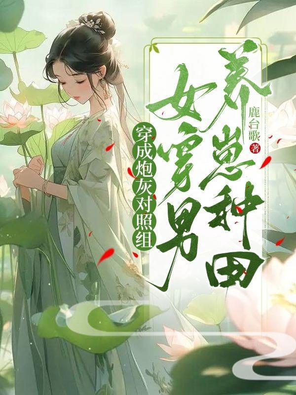 女穿男養崽種田_鹿台歌_百書樓