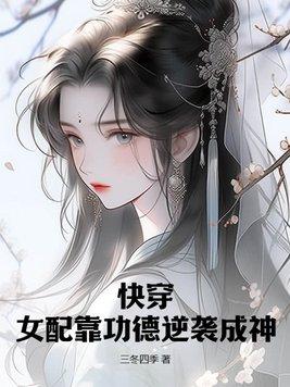 快穿女配功德無量免費沉雲香