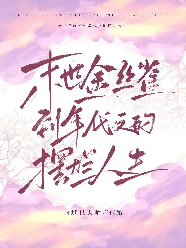 穿書末世之金絲雀