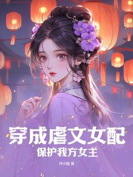 穿成虐文女配怎么办?