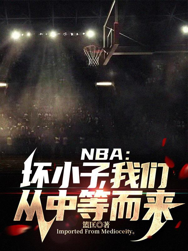 nba對壞小子軍團的懲罰