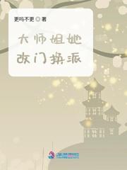 大师姐她改门换派什么时侯更新