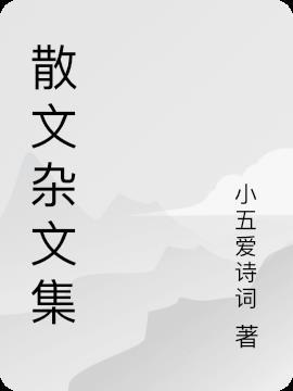 雜文散記