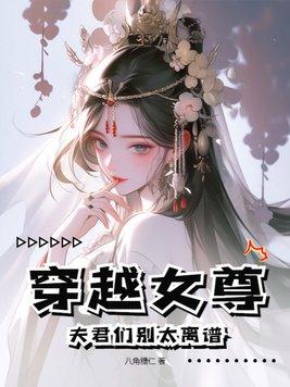 穿越女尊夫君大人請留步txt