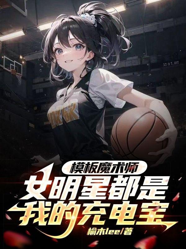 模闆魔術師女明星都是我的充電寶筆趣閣