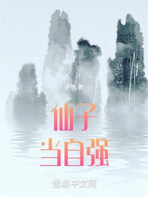 小仙當自強