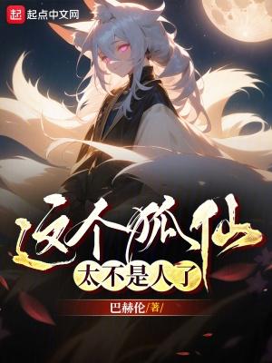 這個狐仙太不是人了精校版