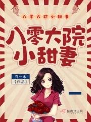 八零大院小甜妻TXT免費