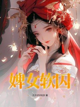 婢女難惹