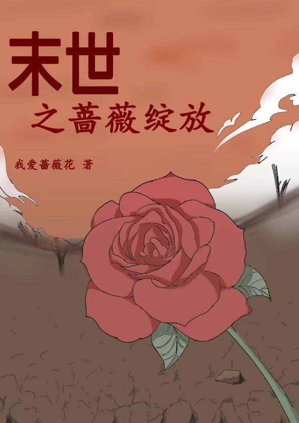 末世薔薇女主是誰