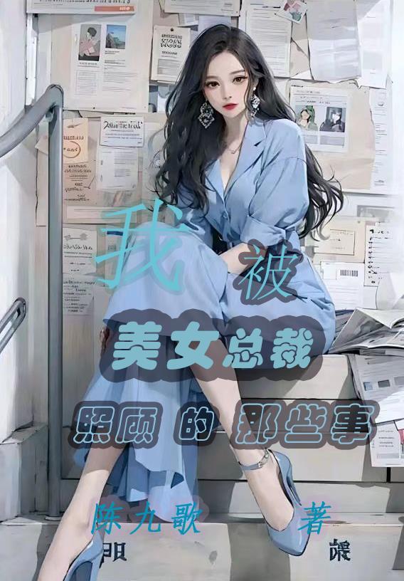 我被美女總裁收養了