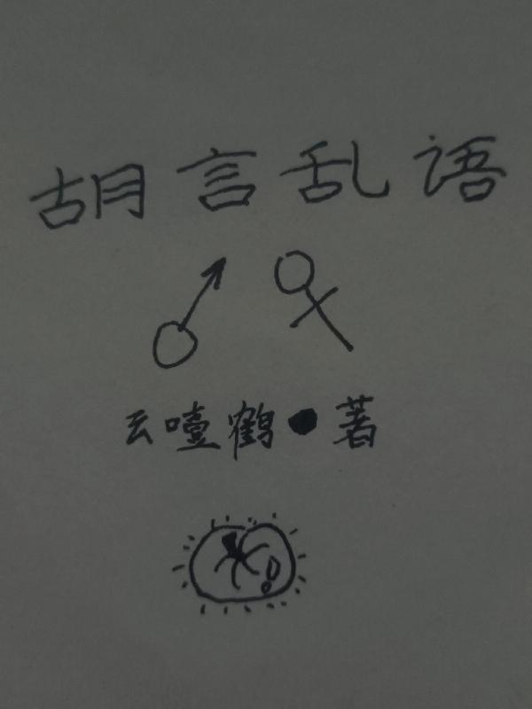 拜登胡言亂語