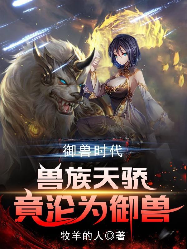 禦獸時代獸族天驕竟淪為禦獸盜版