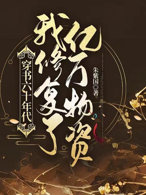 穿書六零年代