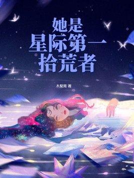 星际第一美人女a