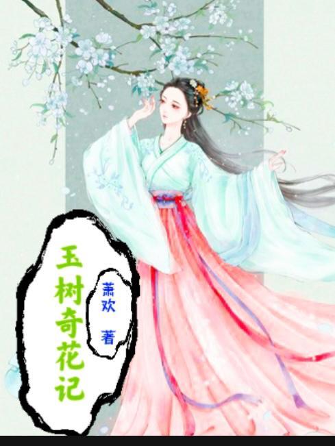 玉樹花朵