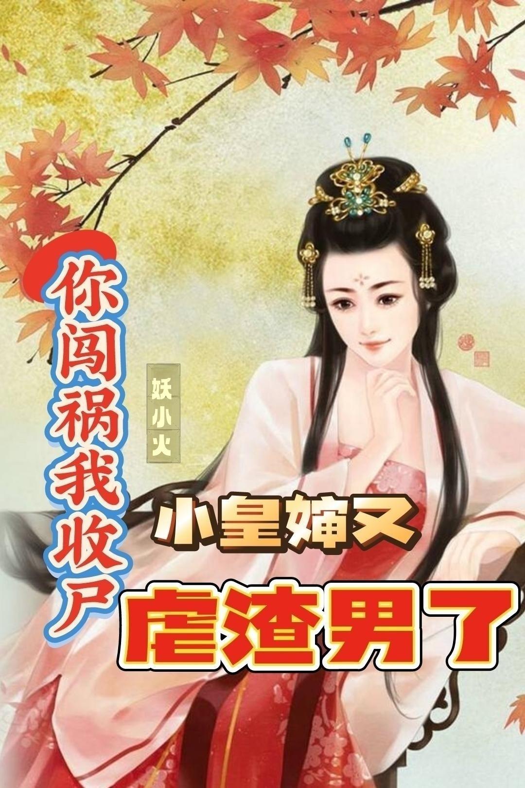 你闯祸我收尸