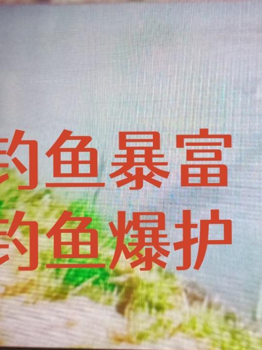 钓鱼爆护符