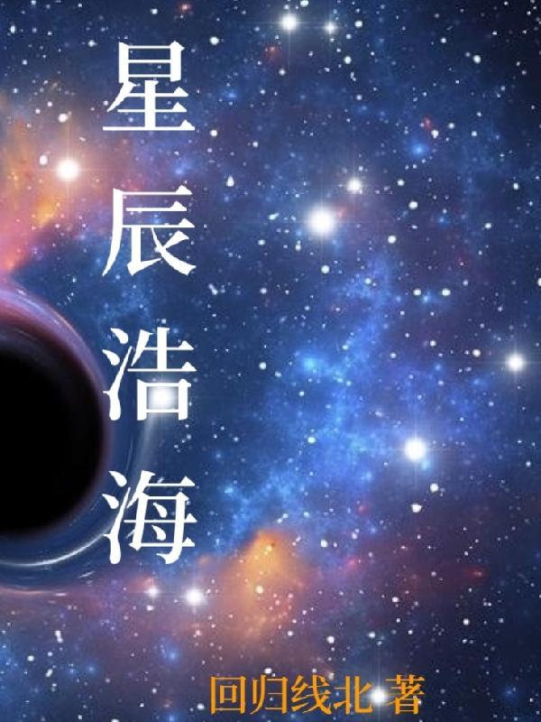 星辰浩瀚什麼意思