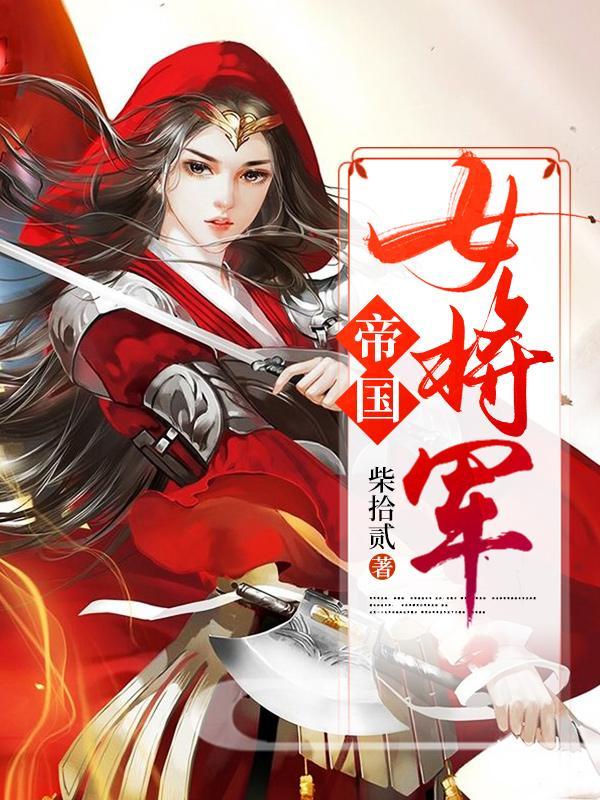 帝國女将軍穿越到現代少女