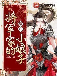 将軍家的小娘子電視劇免費觀看全集完整版