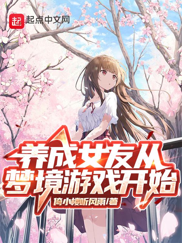 女友養成遊戲中文版