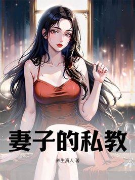 妻子的秘密 未未