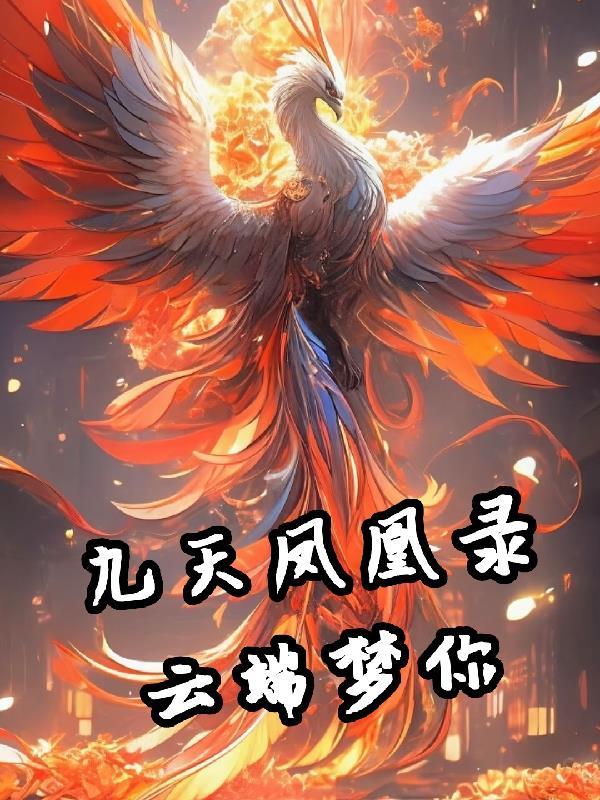 九天鳳凰鬥蛟龍是什麼生肖