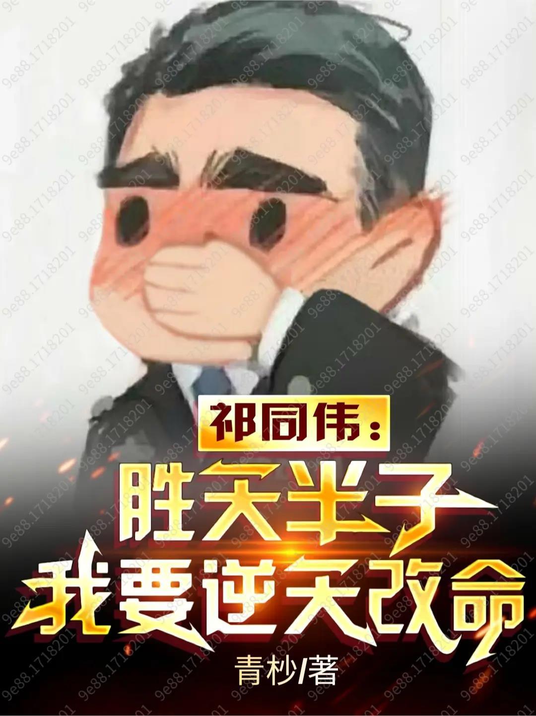 人民的名义祁同伟胜天半子怎么理解