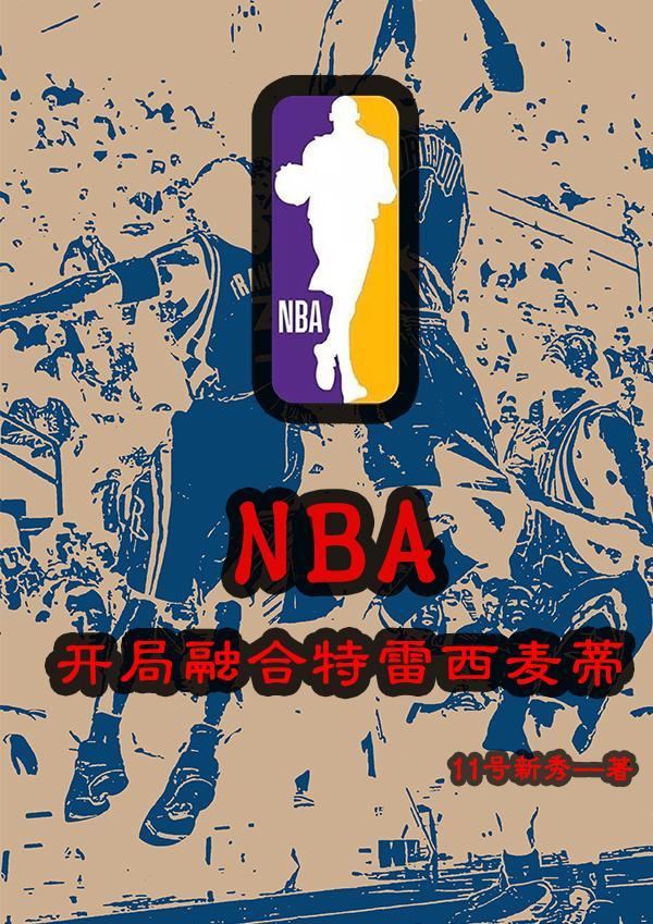 nba开局融合三大巨星