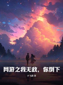 網遊我無敵你随意