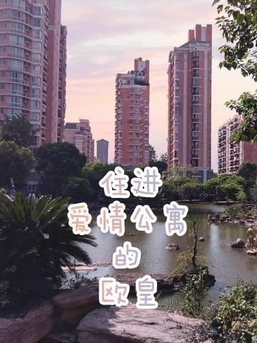 愛情公寓 歐浩辰