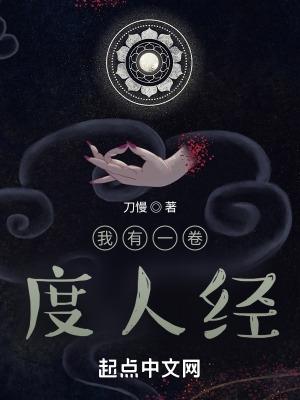 我有一卷度人經書評