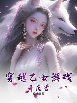 穿越到乙女游戏