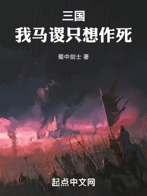 三国马谡为什么被斩