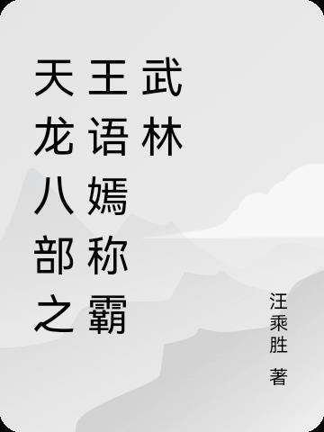 天龍八部王語嫣有關的