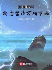 鬥破之雷族覺醒